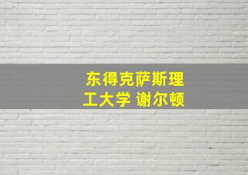 东得克萨斯理工大学 谢尔顿